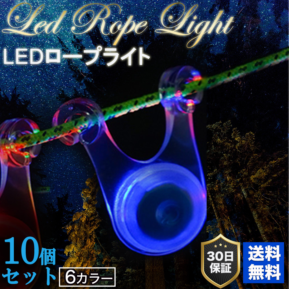 LED ロープ マジック ライト 10個セット 6色 セット キャンプ LED照明 イルミネーション テント タープ ロープ おしゃれ