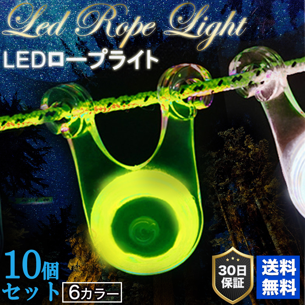 LED ロープ マジック ライト 10個セット 6色 セット キャンプ LED照明 イルミネーション テント タープ ロープ おしゃれ