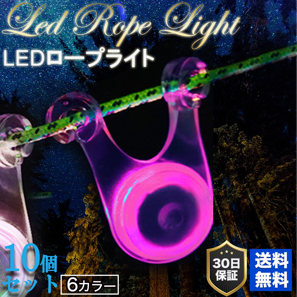 LED ロープ マジック ライト 10個セット 6色 セット キャンプ LED照明 イルミネーション テント タープ ロープ おしゃれ