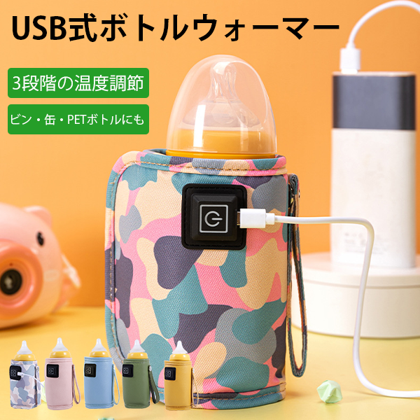 USB ボトルウォーマー 哺乳瓶 ミルク ペットボトルウォーマー 缶