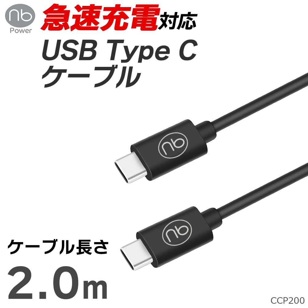 nb）Power 【保証付】2.0m 急速充電 USB-C ケーブル PD3.0 60W 480Mbps
