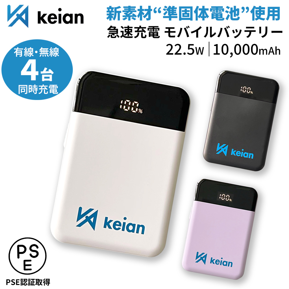恵安（KEIAN） 燃え難い モバイルバッテリー 準固体電池採用 10000mA