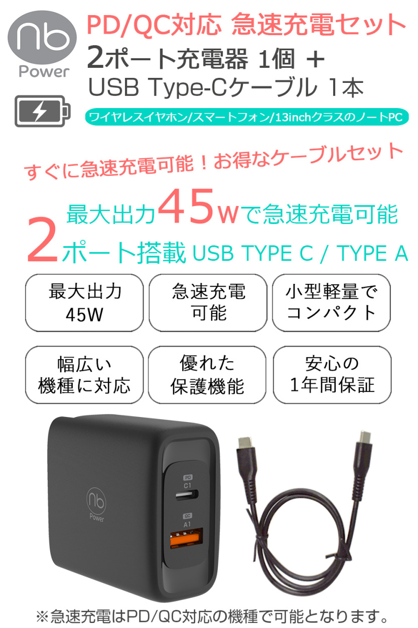 送料無料】(nb)Power 最大45W PD/QC対応 急速充電セット 2ポート充電器 1個 + Type C toC 1本 USB PSE認証  GaN 窒化ガリウム採用 エヌビーパワー :max45caset:MTIダイレクトショップ - 通販 - Yahoo!ショッピング