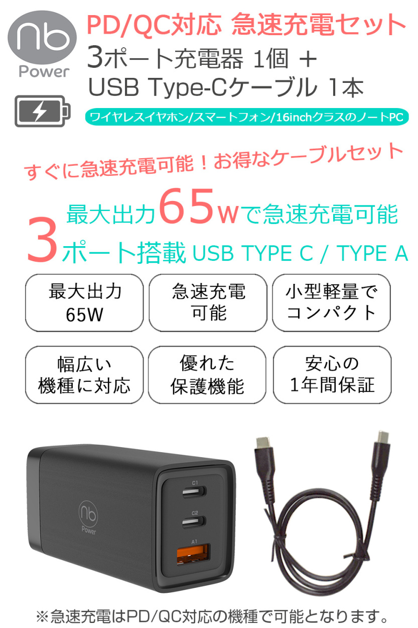 急速充電器   タイプC ケーブルセット 65W 3ポート USB C A PD QC対応 急速充電 折りたたみ式プラグ GaN採用 PSE適合品 iPhone15 iPad Android