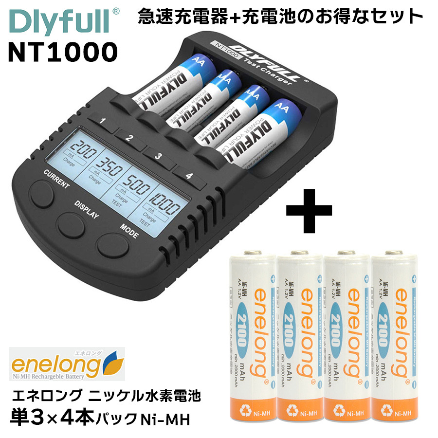 すぐに使える！急速充電器 + 充電池セット【DLYFULL NT1000 充電器 +