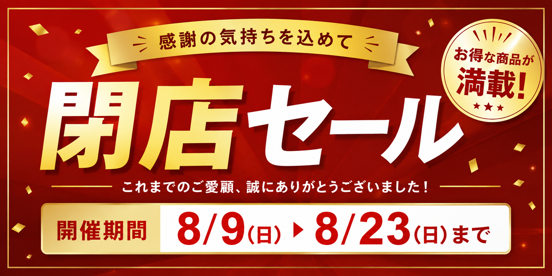 閉店セール