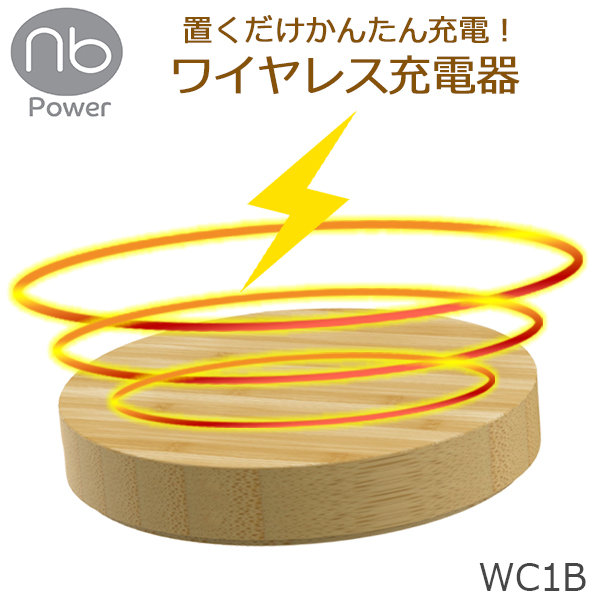 nb）Power ワイヤレス充電器 最大5W USB コンパクト ウッドデザイン