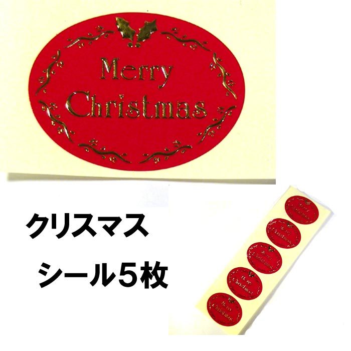 会員 １０％OFF!】 ギフトシール クリスマス 楕円 レッド ５枚 0928-06（郵便なら送料275円）  :0928-06:アクセサリーショップ・choco-TK - 通販 - Yahoo!ショッピング