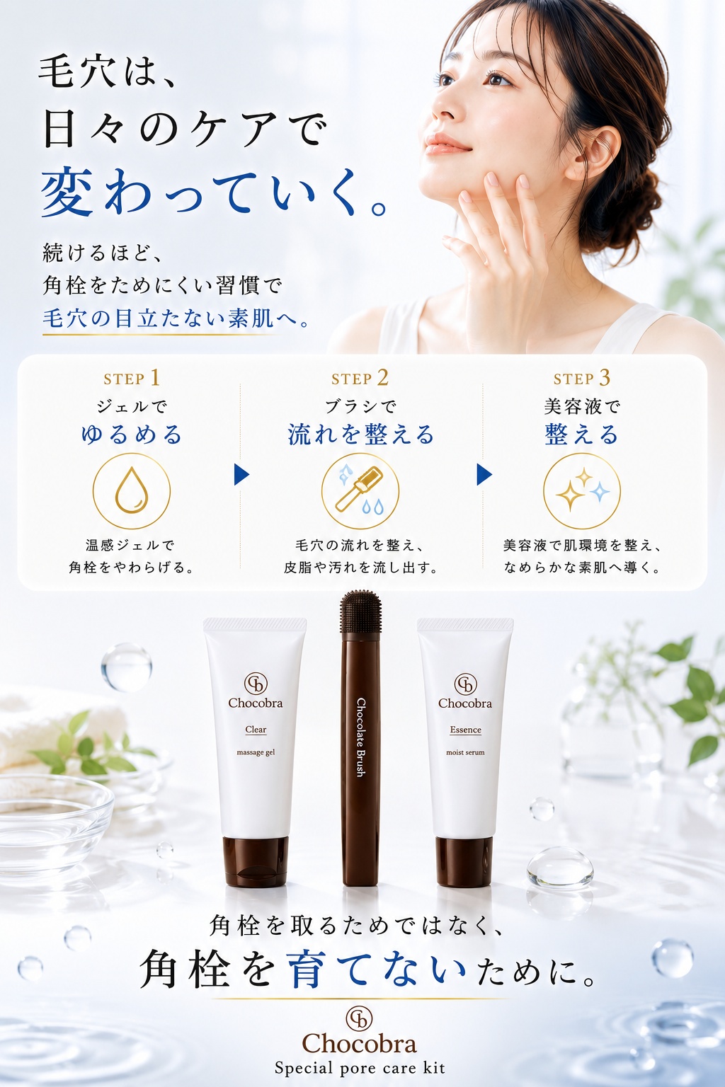 チョコブラ スペシャル毛穴ケアセット 毛穴ブラシ 温感ジェル 美容液 3