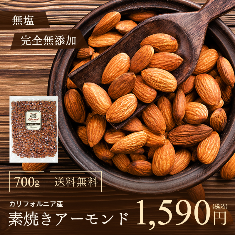 Yahoo! Yahoo!ショッピング(ヤフー ショッピング)アーモンド【素焼きアーモンド 700g（700g×1袋）】 送料無料 真空パック チャック付き 母の日