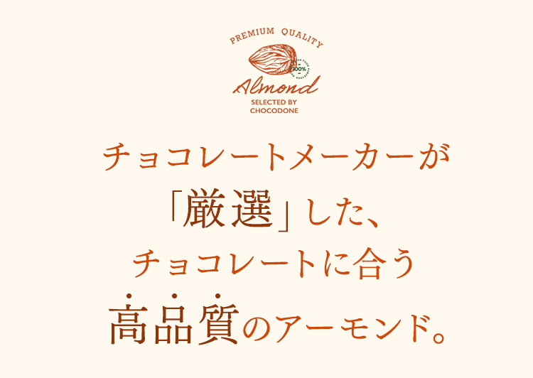 チョコレートメーカーが「厳選」した、チョコレートに合う高品質のアーモンド。