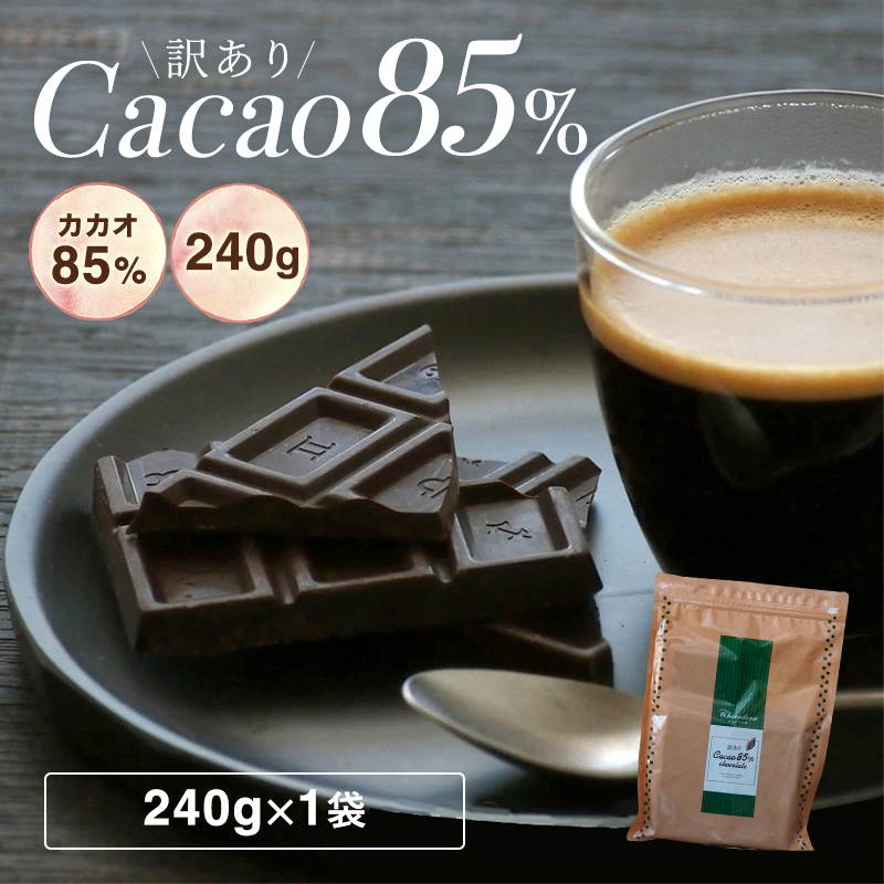 チョコレート 訳あり ハイカカオ【期間限定☆10%増量中 訳ありカカオ85