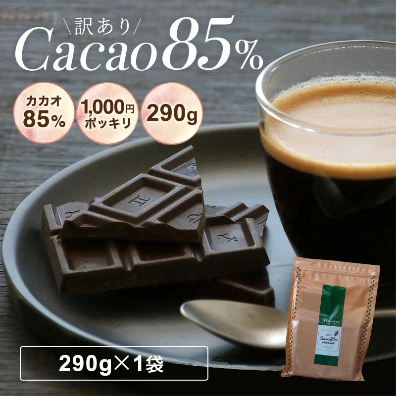 新作モデル 売店 送料無料 チョコレート 効果 ハイカカオ クーベルチュール カカオ85％ ポイント消化 salondelnuncamas.org salondelnuncamas.org