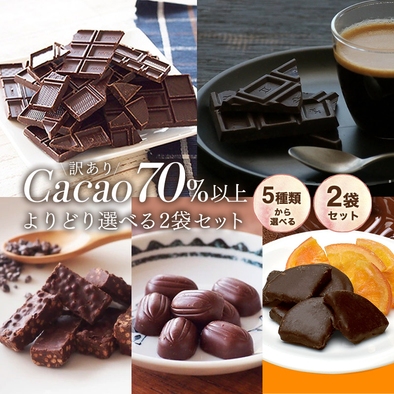 チョコレート 訳あり【訳あり ハイカカオチョコレート よりどり選べる2個セット】送料無料 チョコレート 効果