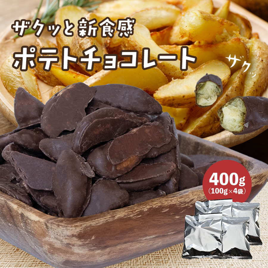 ポテトチョコレート 400g(100g×4袋)】お菓子 チョコレート新感覚