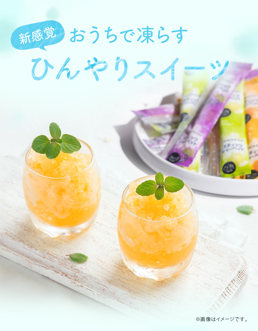 凍らせて食べるスティックシャーベット】送料無料 1000円ポッキリ