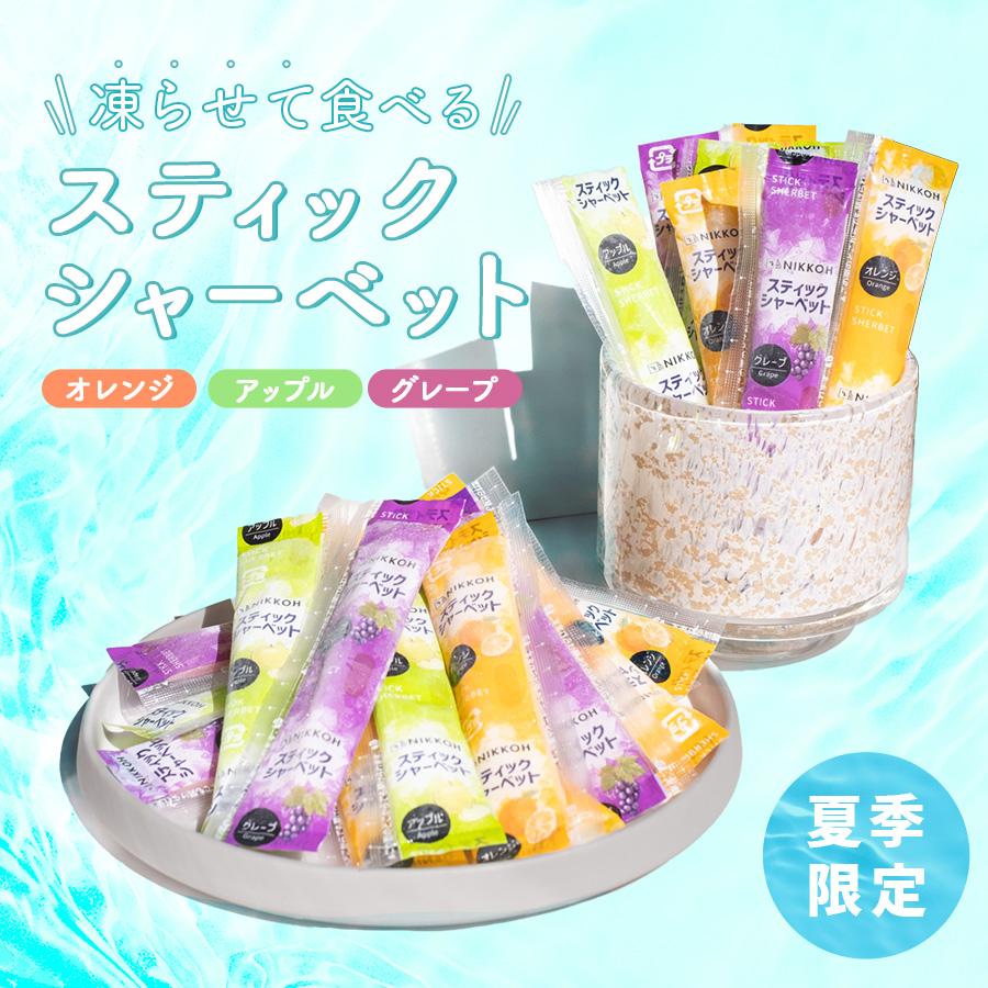 エルセーヌ　スティック3箱セット 凍らせて食べるスティックシャーベット】送料無料 1000円ポッキリ