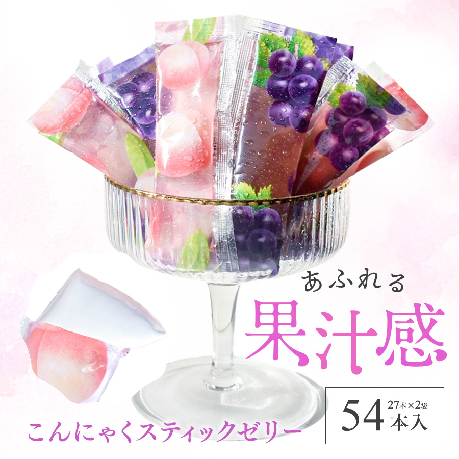 ゼリー【こんにゃくスティックゼリー グレープ味 ピーチ味 54本入り