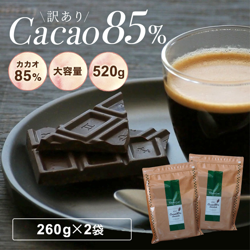 チョコレート 訳あり ハイカカオ【訳あり カカオ85 520g（260gｘ2袋)】送料無料 チョコレート クーベルチュール チョコレート カカオ85％