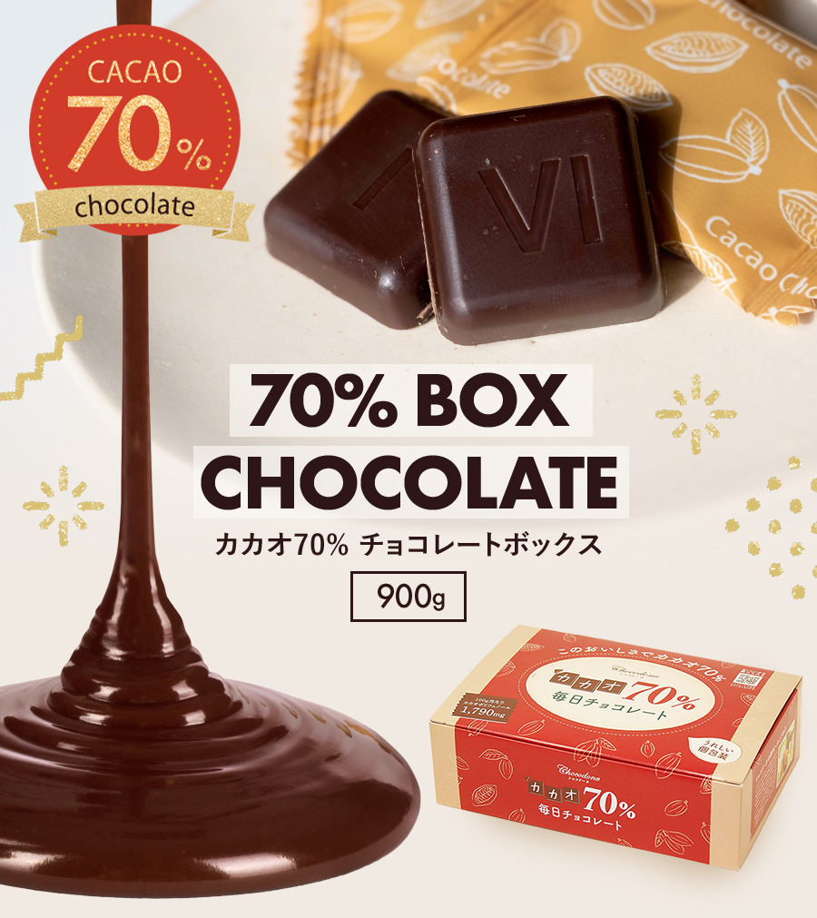 チョコレート ハイカカオ【◇カカオ70%チョコレート ボックス入り 900g