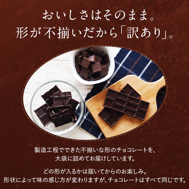 チョコレート 訳あり ハイカカオ【\値下げしました!/ 訳あり カカオ70 540g(270gx2袋)※※】送料無料 効果 クーベルチュール カカオ70% ハロウィン 関連画像3