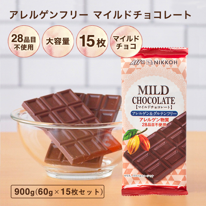 アレルゲンフリーチョコレート【アレルゲンフリー マイルドチョコレート 15枚入り 900g】送料無料 アレルギー対応 特定原材料28品目不使用 グルテンフリー