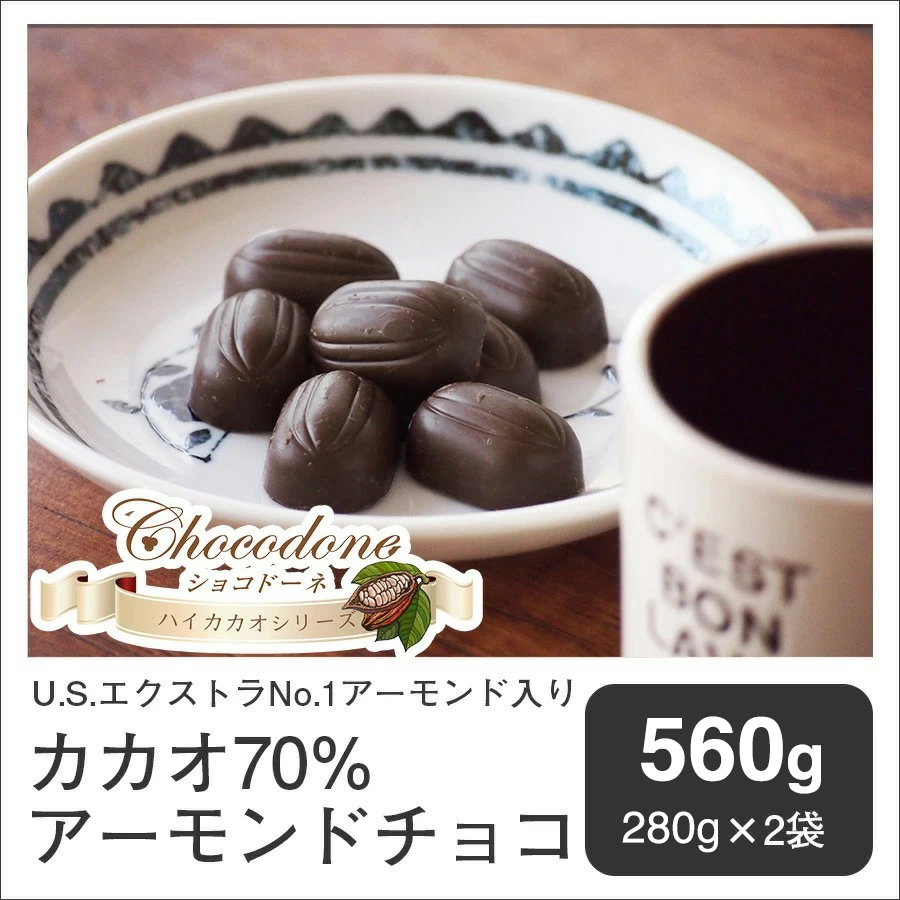 チョコレート 訳あり 70%【\値下げしました!/ 訳あり カカオ70% アーモンドチョコ 560g(280g×2袋)※※】送料無料 ハイカカオ 高カカオ ハロウィン 関連画像1