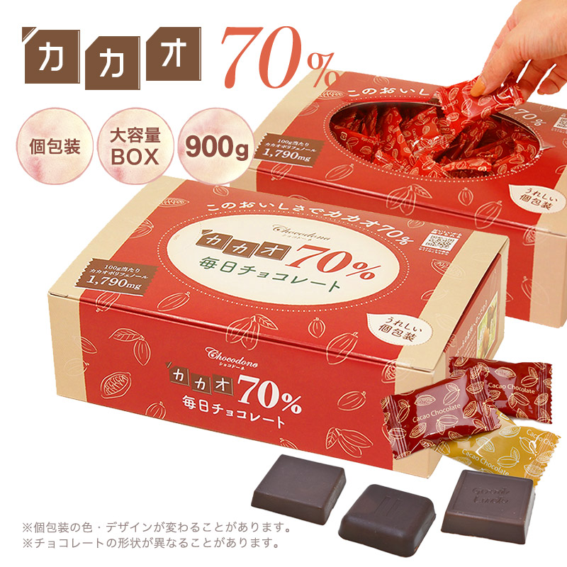 チョコレート ハイカカオ【◆カカオ70%チョコレート ボックス入り 900g 】BOX 毎日｜chocodone