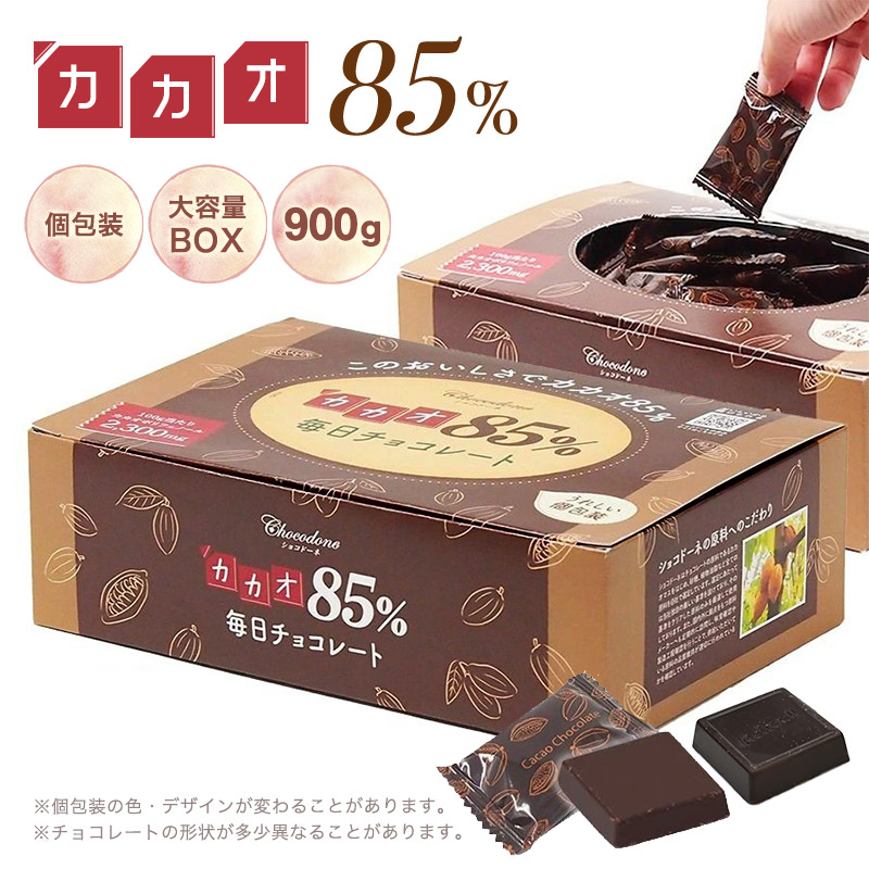 チョコレート ハイカカオ【◆カカオ85%チョコレート ボックス入り 900g 】BOX お菓子 毎日チョコレート 個包装｜chocodone