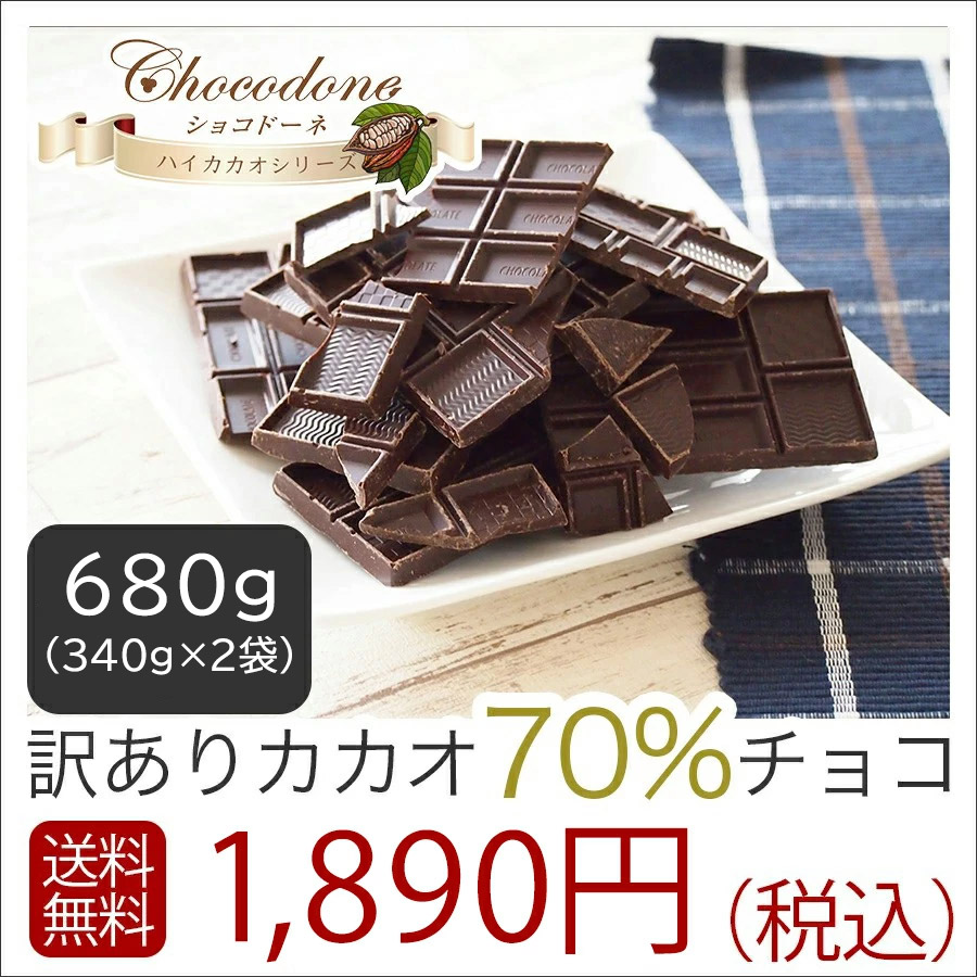 訳あり カカオ70 680g（340gｘ2袋）】送料無料 チョコレート 効果 ハイカカオ チョコレート クーベルチュール カカオ70％  :sc54:ショコドーネ - 通販 - Yahoo!ショッピング