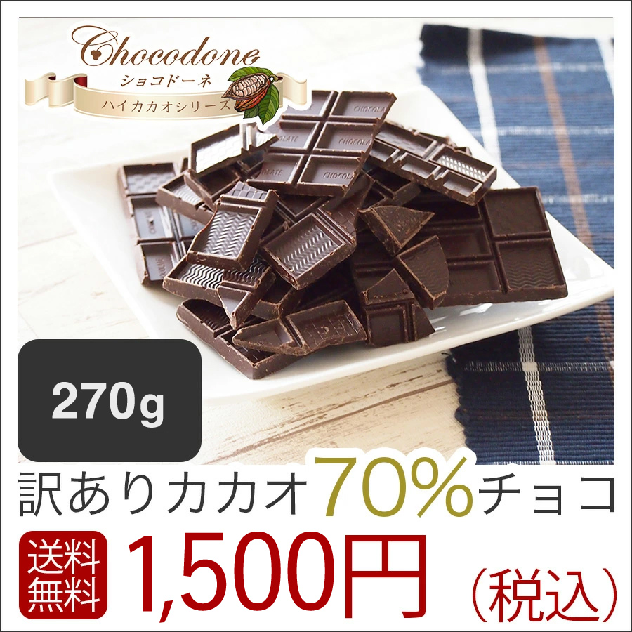 ☆カカオ商品☆よろしければご購入お待ちしております♪ チョコレート 訳あり ハイカカオ【訳ありカカオ70％チョコレート 270g