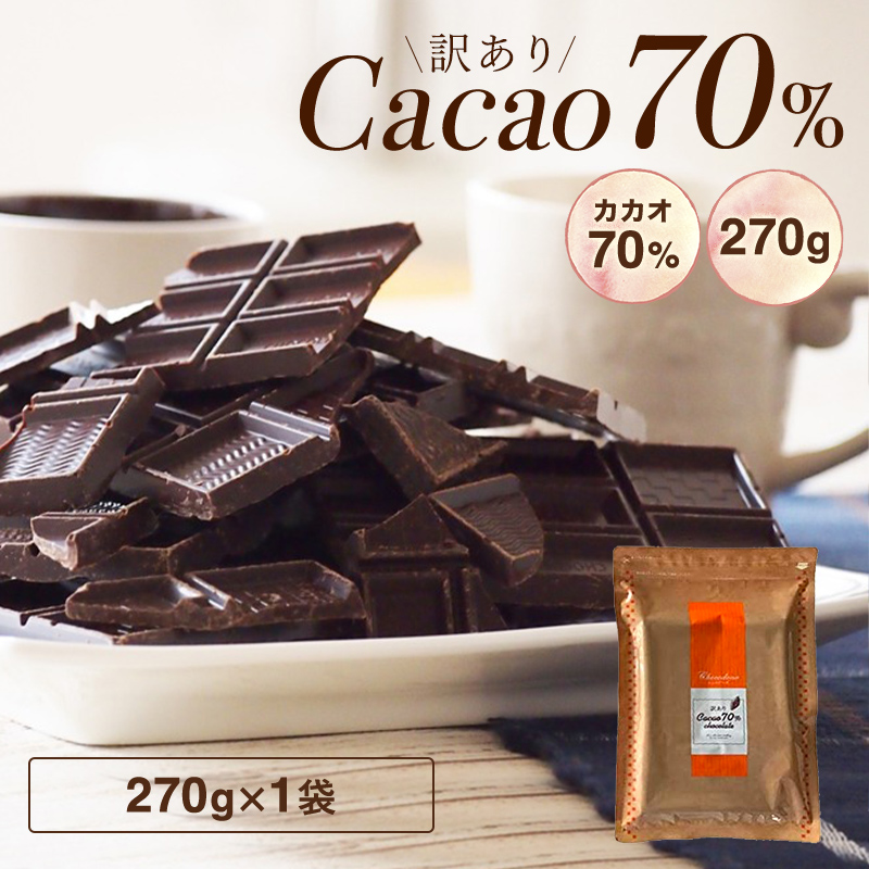 チョコレート 訳あり ハイカカオ【期間限定☆10%増量中 訳ありカカオ70