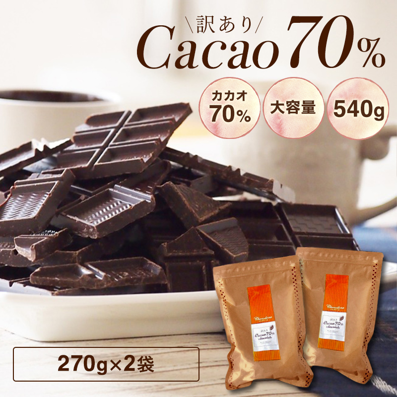 チョコレート 訳あり ハイカカオ【訳あり カカオ70 540g