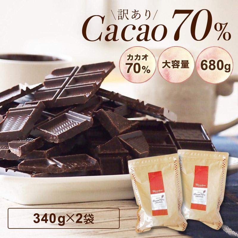 送料無料 チョコレート 効果 ハイカカオ チョコレート クーベルチュール カカオ70％