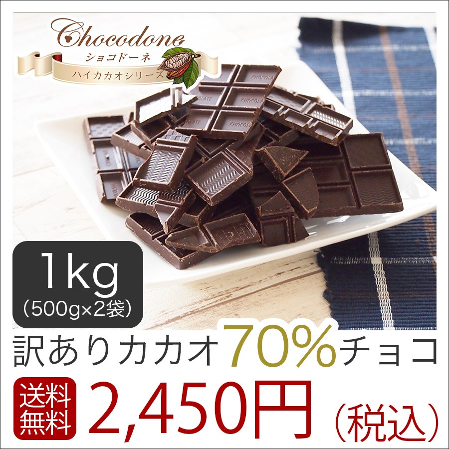 訳あり カカオ70 1kg 500g 2袋 送料無料 チョコレート 効果