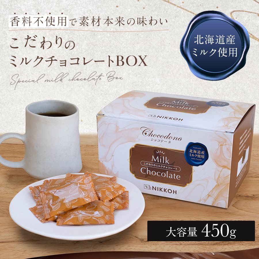 こだわりのミルクチョコレートBOX