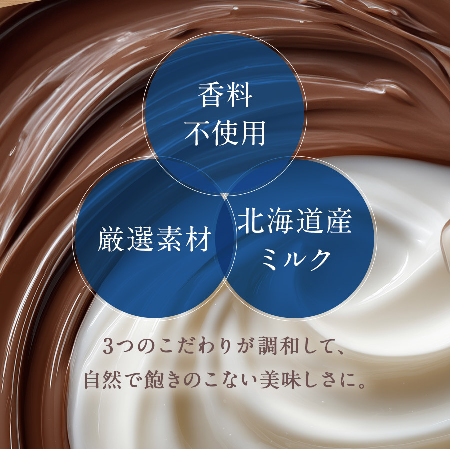 3つのこだわりが調和して自然で飽きのこないおいしさに