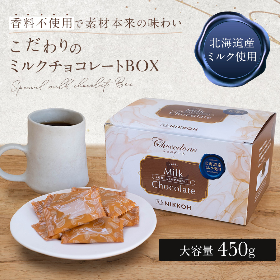こだわりのミルクチョコレートBOX 450g】チョコレート 北海道産全粉乳