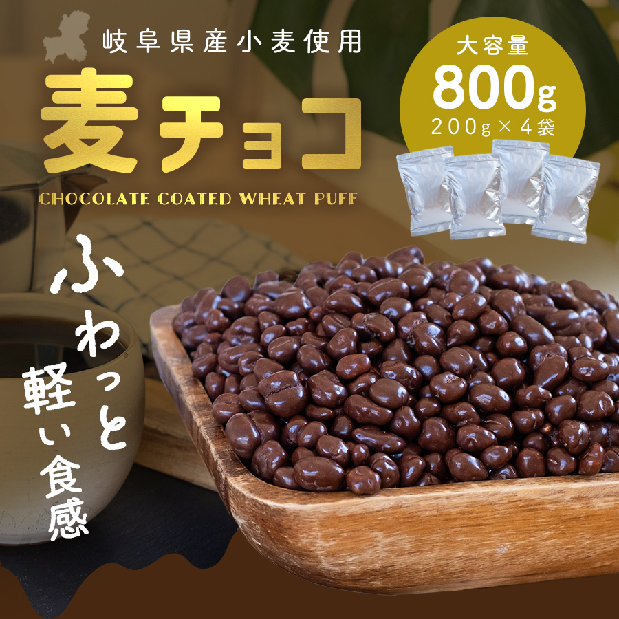 麦チョコ 国産小麦使用