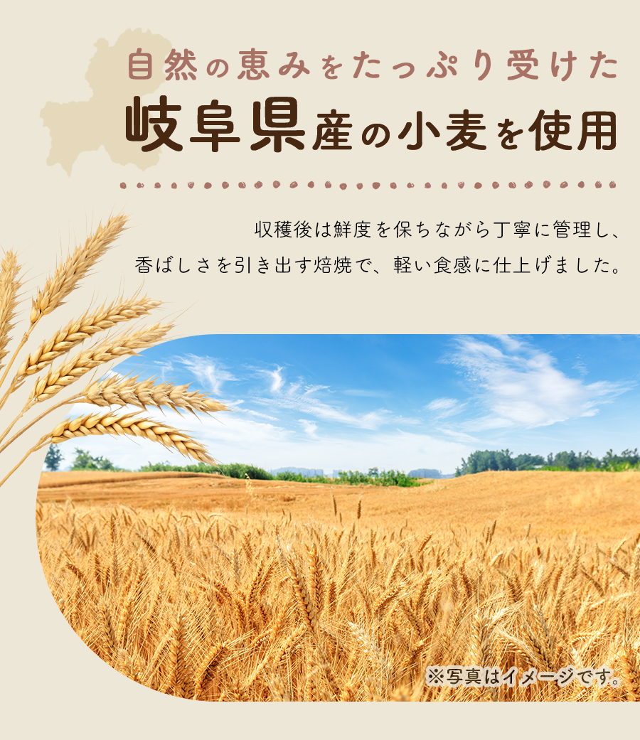 岐阜県産の小麦使用