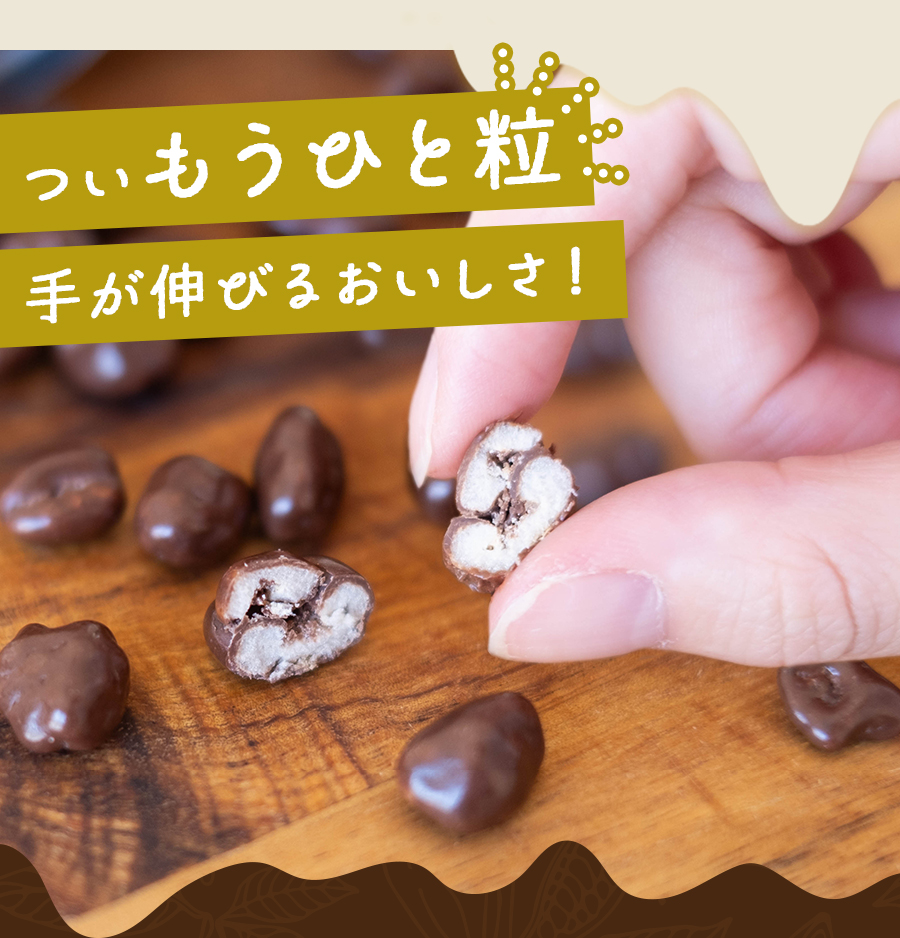 もうひと粒手が伸びるおいしさ