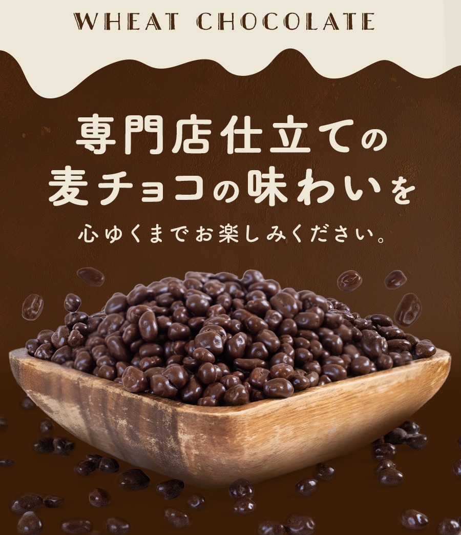 専門店仕立ての麦チョコの味わいを