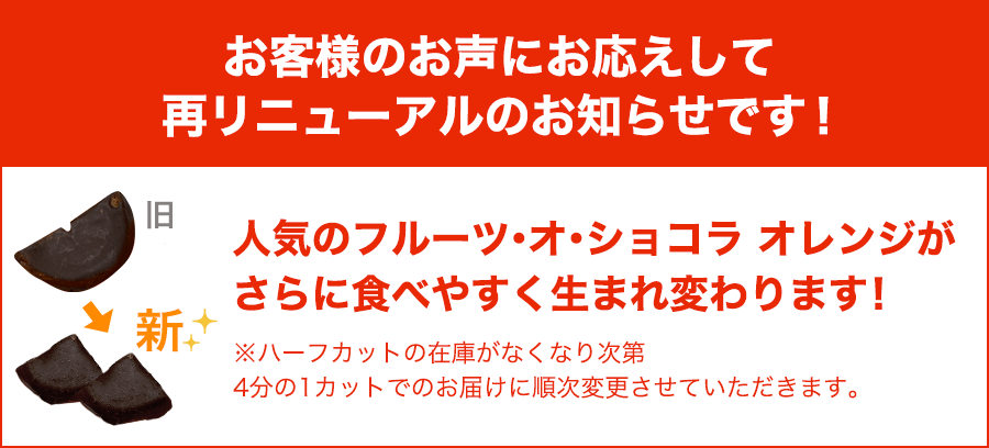 フルーツ・オ・ショコラ オレンジ リニューアル