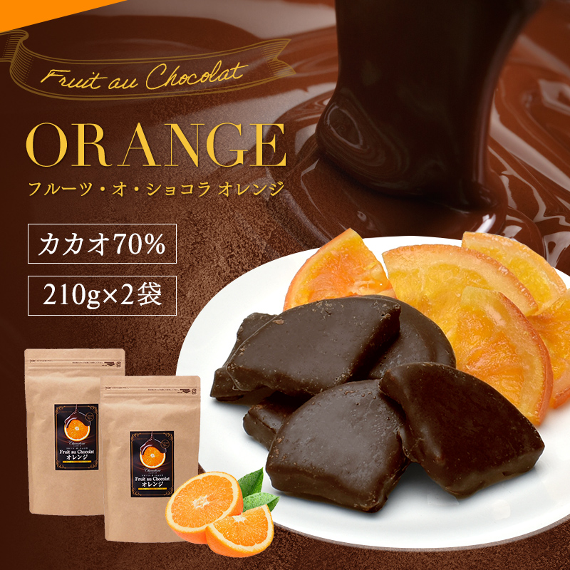 チョコレート【フルーツ・オ・ショコラ オレンジ 420g（210g×2袋）】 ドライフルーツ チョコがけ カカオ70% ハイカカオ 送料無料