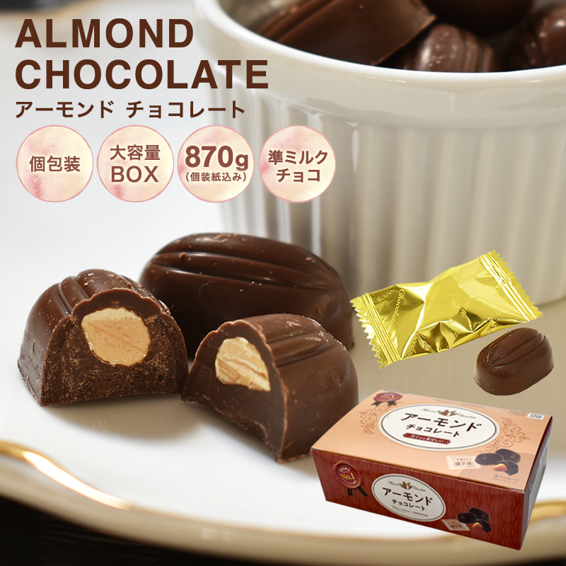 【◇アーモンドチョコレートBOX　870ｇ】チョコレート アーモンド お菓子 毎日 個包装｜chocodone
