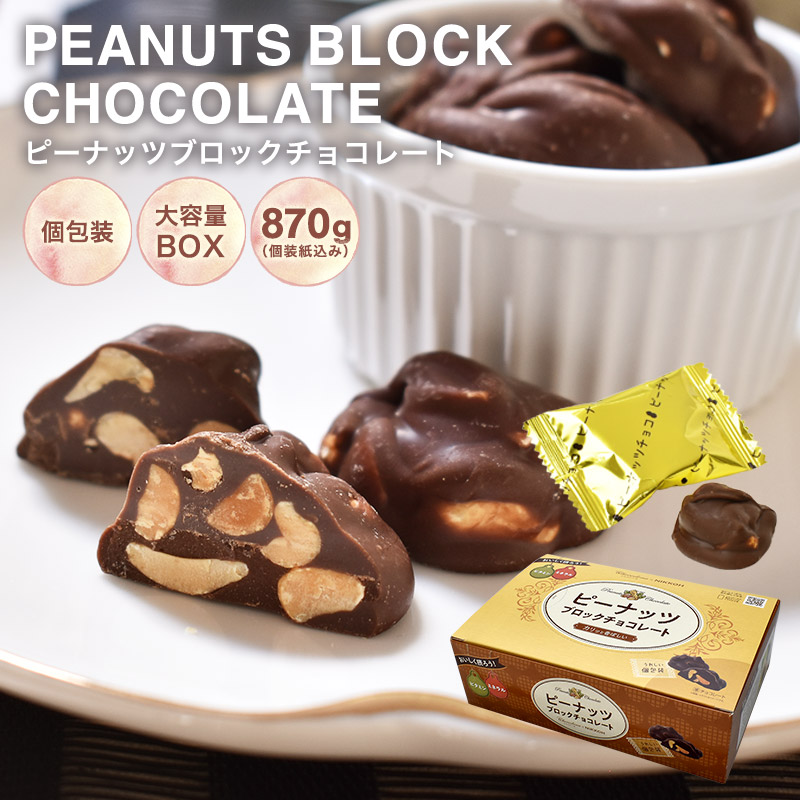 チョコレート ピーナッツ【◆ピーナッツブロックチョコBOX 870g】 お菓子 毎日 個包装