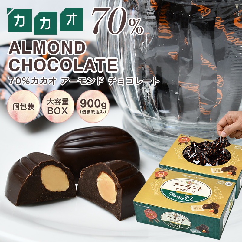 チョコレート ハイカカオ アーモンド【◆カカオ70％ アーモンドチョコレート 900g BOX 】お菓子 毎日チョコレート 個包装 配る