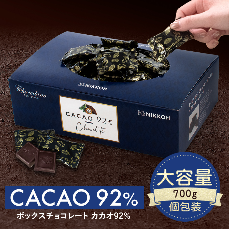 チョコレート ハイカカオ【◇カカオ92%チョコレート ボックス入り 700g
