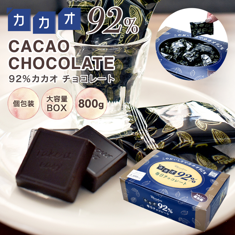 チョコレート ハイカカオ【◆カカオ92%チョコレート ボックス入り 800g 】BOX お菓子 毎日 個包装 カカオ92