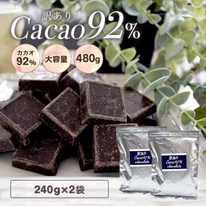 チョコレート 訳あり ハイカカオ【訳ありカカオ92％チョコレート480g（240g×2袋）】送料無料 チョコ クーベルチュール カカオ70％以上